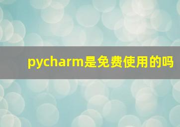 pycharm是免费使用的吗