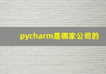 pycharm是哪家公司的