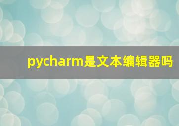 pycharm是文本编辑器吗