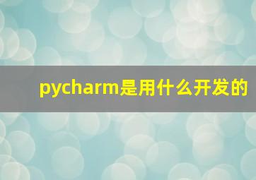 pycharm是用什么开发的