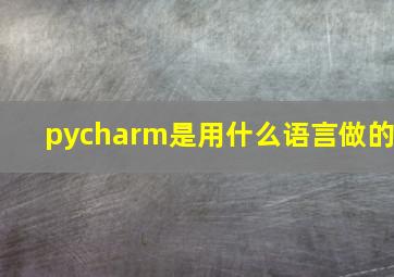 pycharm是用什么语言做的