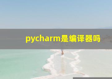 pycharm是编译器吗