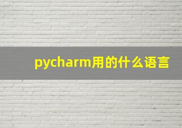 pycharm用的什么语言