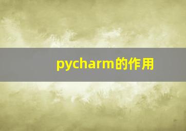 pycharm的作用