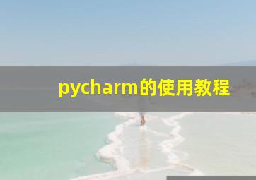 pycharm的使用教程