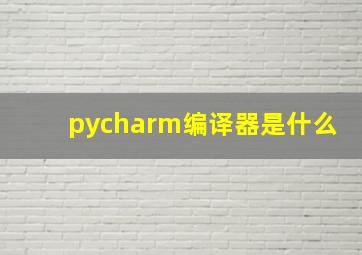 pycharm编译器是什么