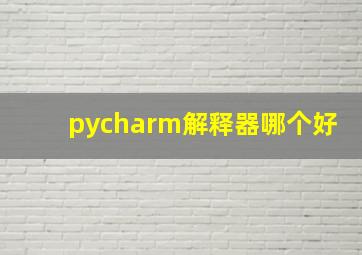 pycharm解释器哪个好