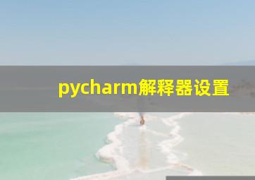 pycharm解释器设置