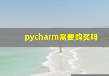 pycharm需要购买吗