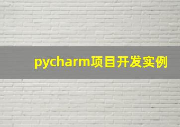 pycharm项目开发实例