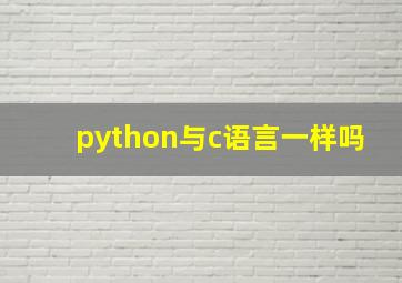 python与c语言一样吗