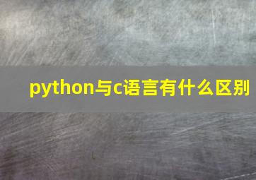 python与c语言有什么区别