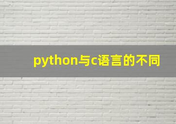 python与c语言的不同