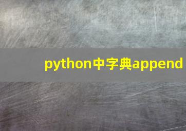 python中字典append