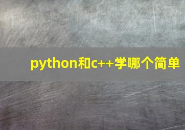 python和c++学哪个简单