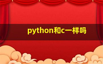 python和c一样吗