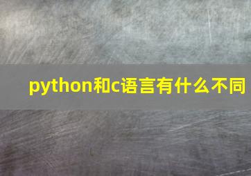 python和c语言有什么不同