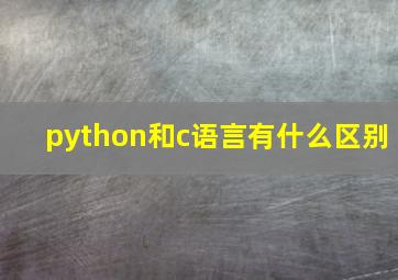 python和c语言有什么区别