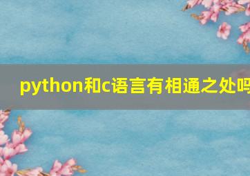 python和c语言有相通之处吗