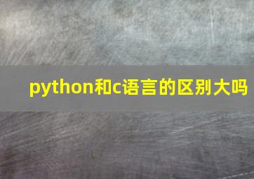 python和c语言的区别大吗