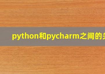 python和pycharm之间的关系