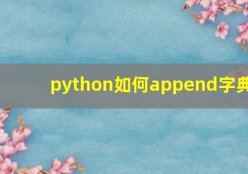 python如何append字典