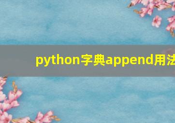 python字典append用法