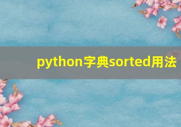 python字典sorted用法