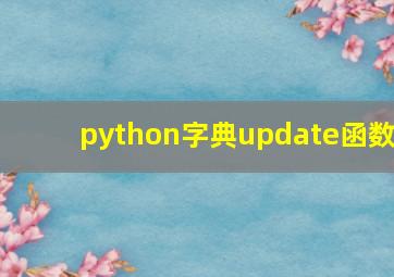 python字典update函数