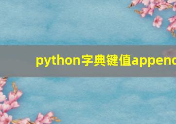 python字典键值append