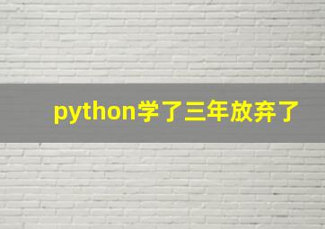 python学了三年放弃了