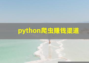 python爬虫赚钱渠道