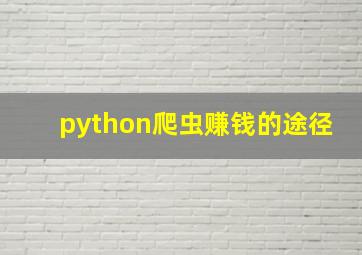 python爬虫赚钱的途径