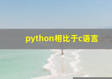 python相比于c语言