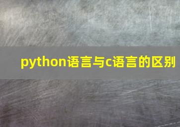 python语言与c语言的区别