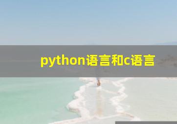 python语言和c语言