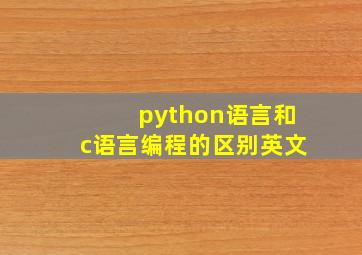 python语言和c语言编程的区别英文