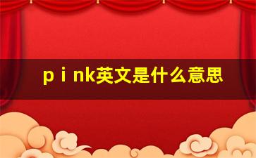 pⅰnk英文是什么意思