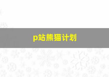 p站熊猫计划