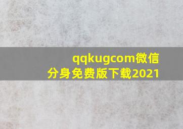 qqkugcom微信分身免费版下载2021