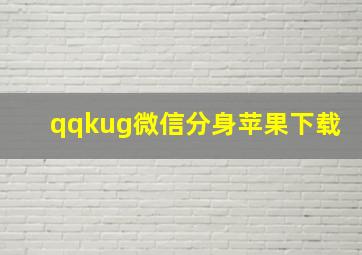 qqkug微信分身苹果下载