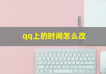 qq上的时间怎么改