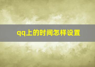 qq上的时间怎样设置