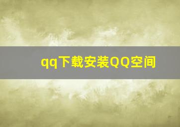 qq下载安装QQ空间