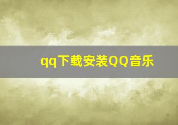 qq下载安装QQ音乐