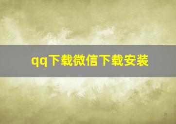 qq下载微信下载安装