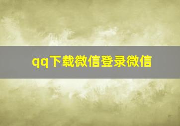 qq下载微信登录微信