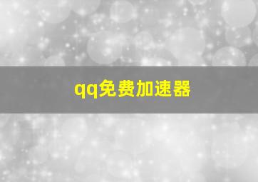 qq免费加速器