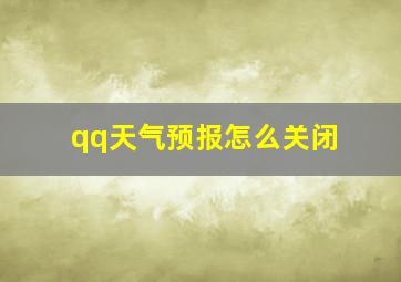 qq天气预报怎么关闭