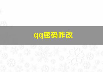 qq密码咋改